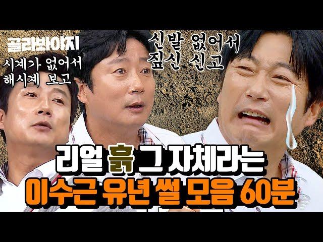 (60분) ※100프로 사실 맞음※ 역사책에서만 보던 이수근의 흙 시절.. 스토리 모음 l 아는 형님 l JTBC 180623 방송 외