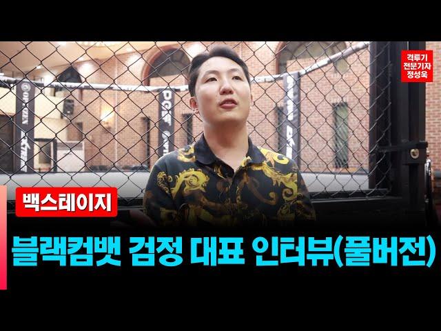 [인터뷰] 블랙컴뱃 검정 대표 경기후 인터뷰 풀버전