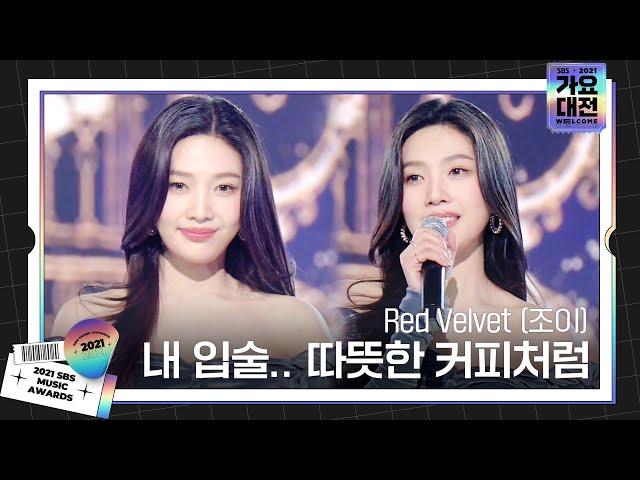 Red Velvet (조이), ‘내 입술.. 따뜻한 커피처럼 (원곡, 샵)’ㅣ2021 SBS 가요대전(2021sbsgayo)ㅣSBS ENTER.