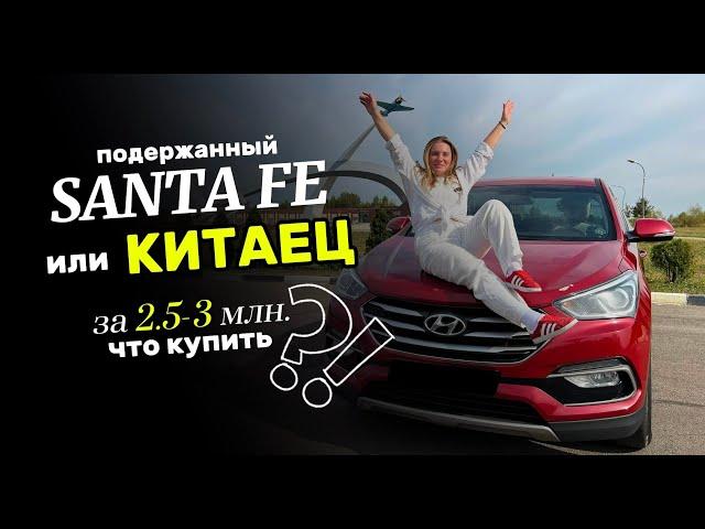 ПОДЕРЖАННЫЙ КОРЕЕЦ HYUNDAI SANTA FE ИЛИ НОВЫЙ КИТАЕЦ ? Проблемы/что проверять при покупке