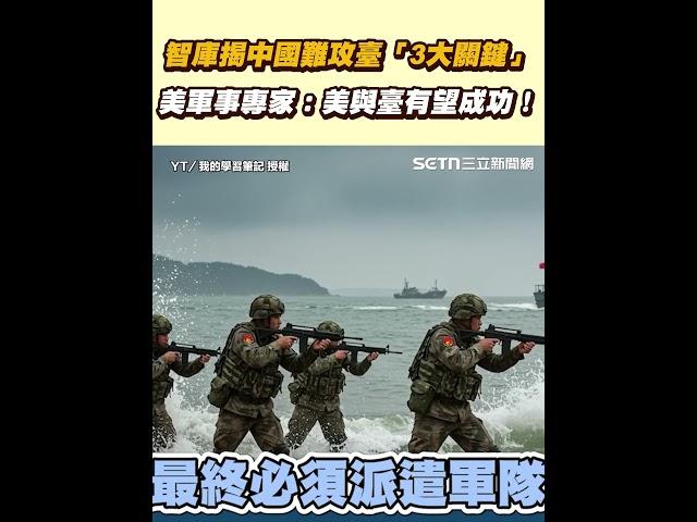 智庫揭中國難攻臺「3大關鍵」　美軍事專家：美與臺有望成功！｜三立新聞網 SETN.com