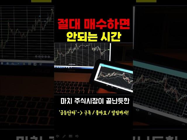 [주식] 절대 매수하면 안되는 시간