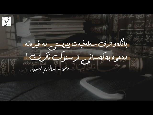 بانگەوازی سەلەفیەت پێویستی بە غیرەتە دەعوە بەڪەسانی ترسنۆڪ ناكرێت#مامۆستا_ عبدالڪریم_ قەیتولی 