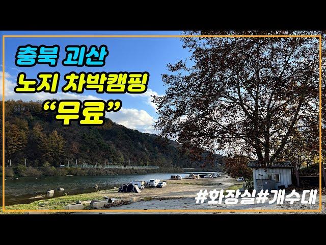 [차박성지] Episode26. 충북 괴산 목도강수욕장/화장실/개수대