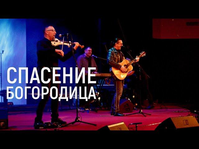 Группа Спасение - "Богородица"  | Живая Студия