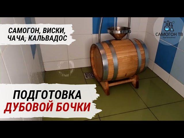 ПОДГОТОВКА ДУБОВОЙ БОЧКИ под заливку виски, кальвадоса, чачи и самогона. 5 ШАГОВ.