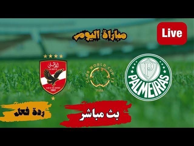 نتيجة مباراة الاهلي المصري وبالميراس البرازيلي اليوم في كأس العالم للأندية بأمريكا 2025 رد فعل