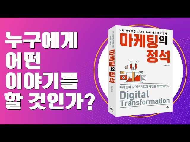 마케팅의 기본기는 STP와 4P입니다. 마케팅에서 다루는 대부분의 문제는 '누구에게 어떤 이야기를 할 것인가?'입니다. - 마케팅의 정석