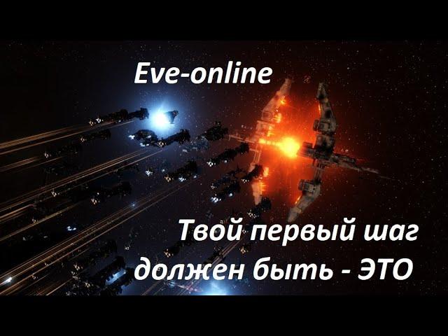 Первый шаг в EVE-online (гайд новичка)