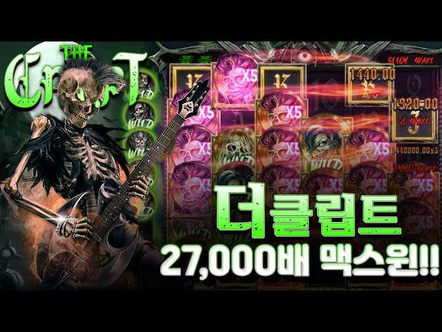 [슬롯][slot][슬롯빅윈] 노리밋시티 더 클립트 27,000배 MAXWIN!!