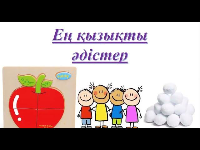 Ашық сабаққа арналған қызықты әдіс - тәсілдер. Топтық жұмыс. Жеке жұмыс. Топқа бөлу