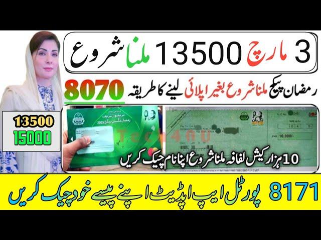 BISP 13500 First Phase Starts From 3 March | 8070 Check Payment & Ramadan Package Update