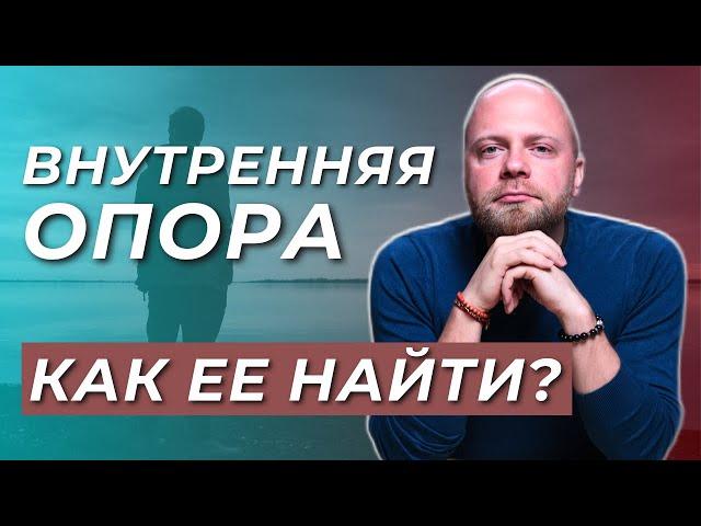 ВНУТРЕННЯЯ ОПОРА человека. Как найти опору внутри себя? Советы психолога