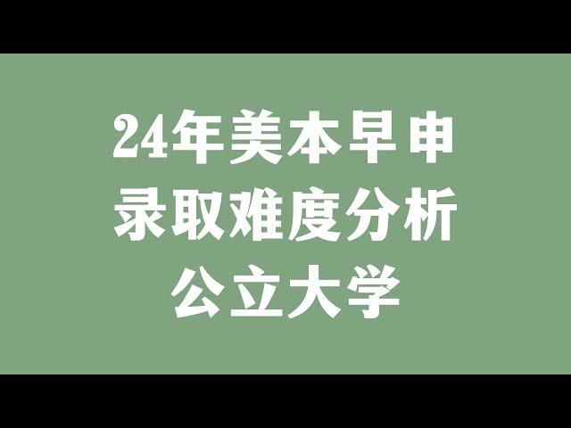 24年美本早申录取难度分析公立大学