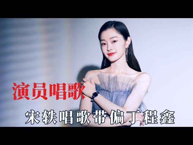 当演员转行做歌手，宋轶唱歌带偏丁程鑫，金靖热巴全程跑调