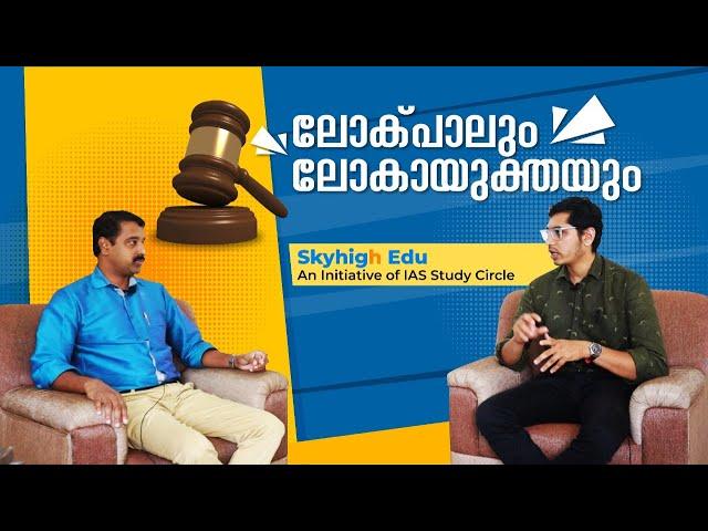 ലോക്പാലും ലോകായുക്തയും ...SkyHigh Edu ചർച്ചചെയ്യുന്നു