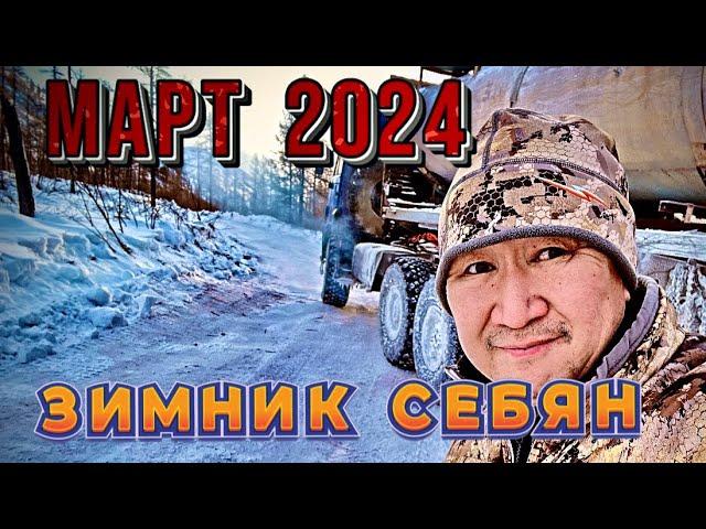 Зимник Себян 3. Март 2024