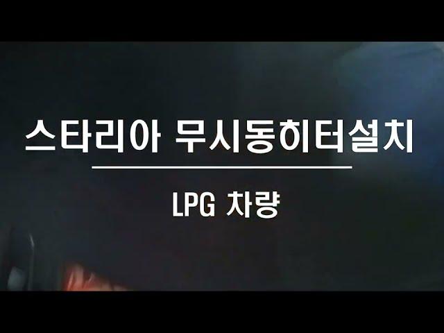 스타리아LPG 무시동히터 설치.