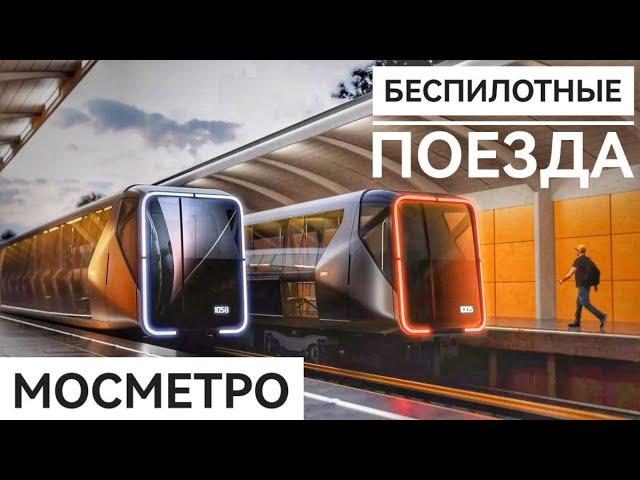 Беспилотные поезда в мосметро.