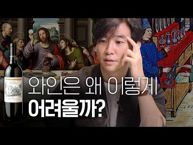 [와인]이 어려운 술이 된 역사적 이유