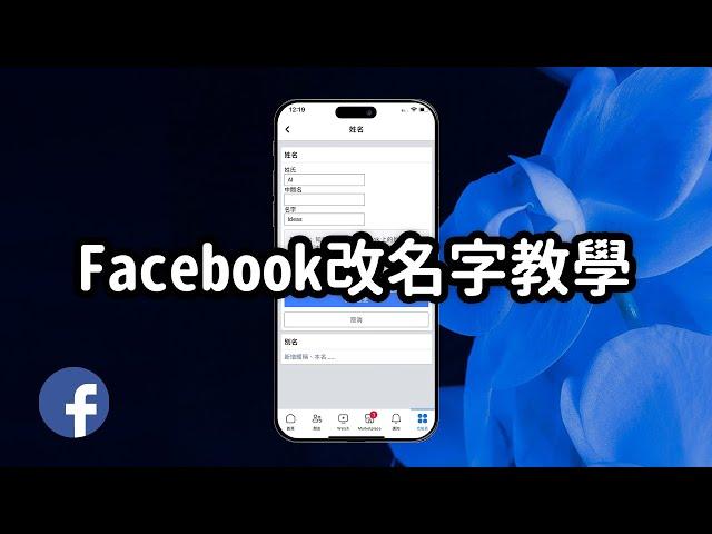 【FB教學】教你更改Facebook名字，其實很簡單