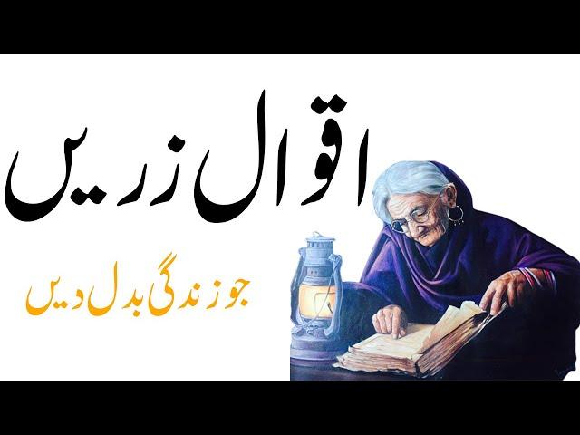 Aqwal -e-Zareen | Golden Words | Life Changing | Dastani Tv