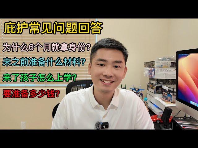 庇护常见问题：为什么我可以6个月得到身份？如何加快面谈？ 庇护需要准备什么材料？到美国孩子怎么上学？移民开荒要准备多少钱？