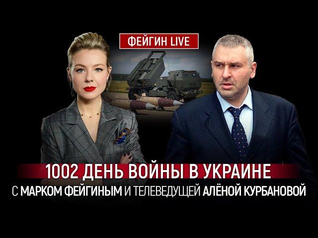 1002 ДЕНЬ ВОЙНЫ С МАРКОМ ФЕЙГИНЫМ И АЛЕНОЙ КУРБАНОВОЙ @Kurbanova_LIVE