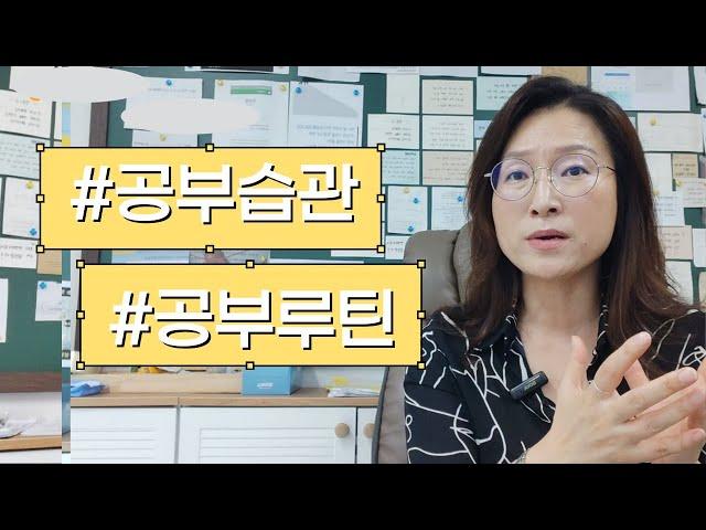 아이 공부습관 잡아주기 어렵지 않습니다. 쉽습니다. 딱 이렇게 따라해 보세요.