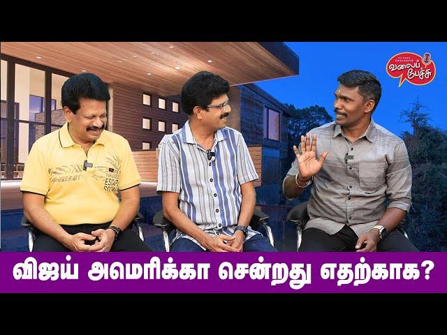 Valai Pechu | விஜய் அமெரிக்கா சென்றது எதற்காக? | Video #2488 | 13th May 2024