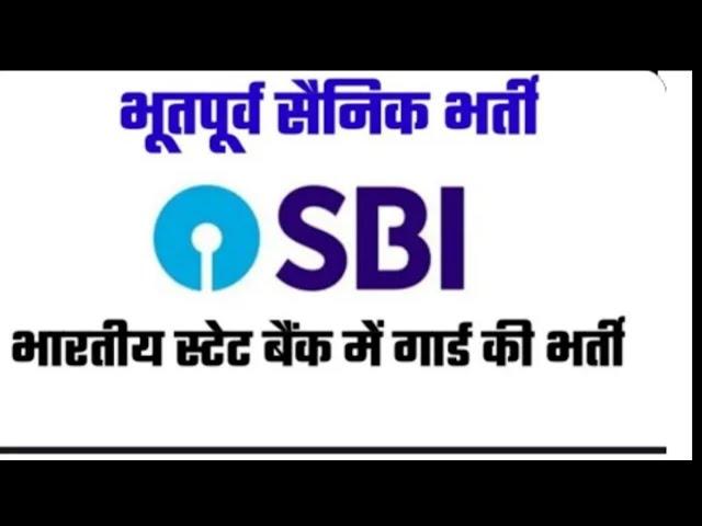 SBI  बैंक में सिक्योरिटी गार्ड की भर्ती | SBI Bank Security guard Recruitment| Ex servicemen jobs