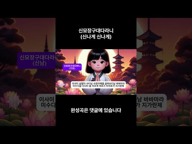 불교음악 I 신묘장구대다라니 (신나게 신나게)