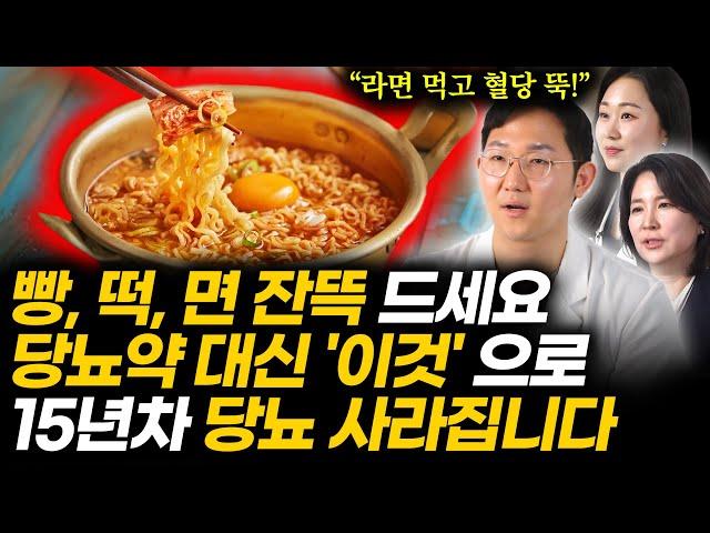 "약 끊고 혈당 수치 정상" 당뇨인 밀가루 죽어도 못 끊겠다면 '이것' 넣어 드세요. 평생 당뇨 걱정 없이 빵, 떡, 라면 맘껏 먹습니다 (당뇨 명강의)