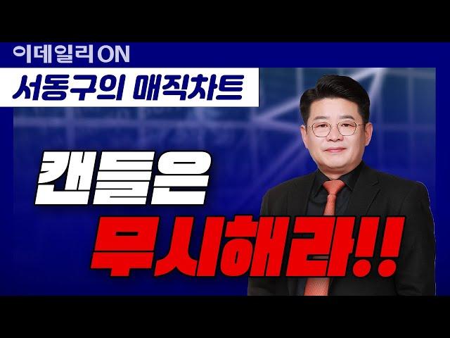 [서동구의 매직차트] 매직차트 기법강의 | 1강: 우리 개미들 어서와요.. '매직차트'로 투자 고?