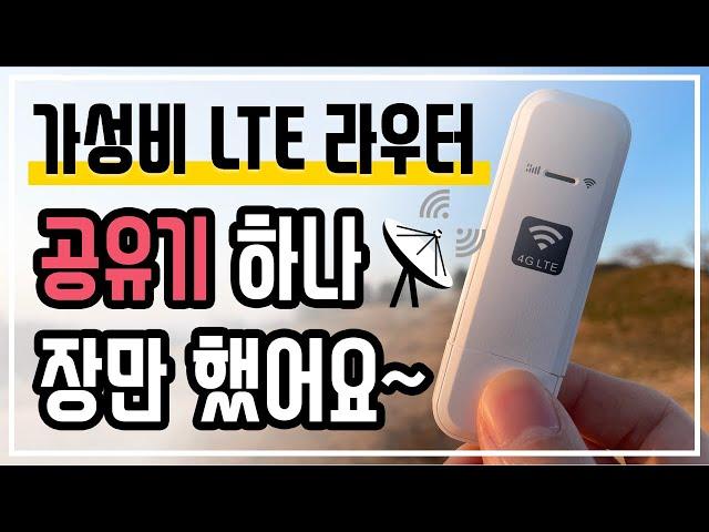 가성비 LTE 라우터, 나만의 무료 와이파이? 저렴하게 공유기 하나 장만하세요 |  LDW931 [4k]