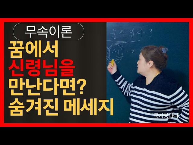 [무속이론]신령님 꿈속 메시지, 당신에게도 의미가 있다! 움직이시는 신령님 찾기! 국사당마마선생님 명강의