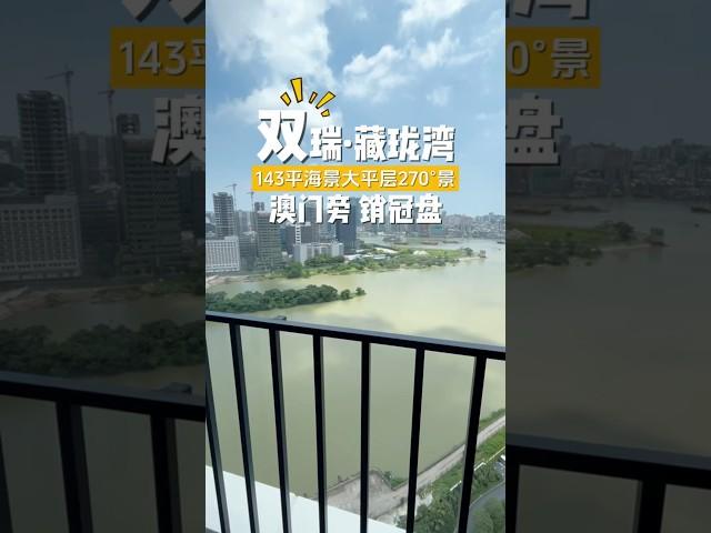 270°海景大平層！灣仔口岸旁【雙瑞藏瓏灣】143平豪裝大4房，年度銷冠紅盤！#雙瑞藏瓏灣 #1棟樓尊加推 #珠海一手房 #珠海房產 #海景大平層