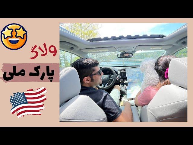 ولاگ گشت و گذار در پارک ملی آکادیا ۲۰۲۱ | ولاگ روزانه در آمریکا