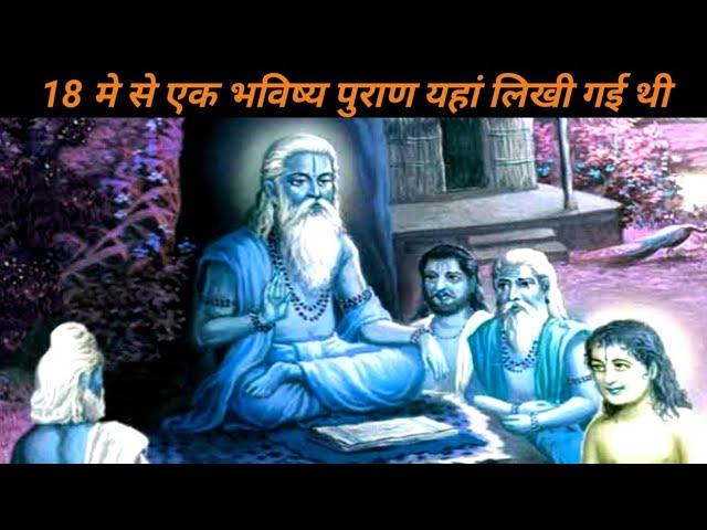 18 मे से एक भविष्य पुराण यहां लिखी गई थी ?? Future puran write of this place
