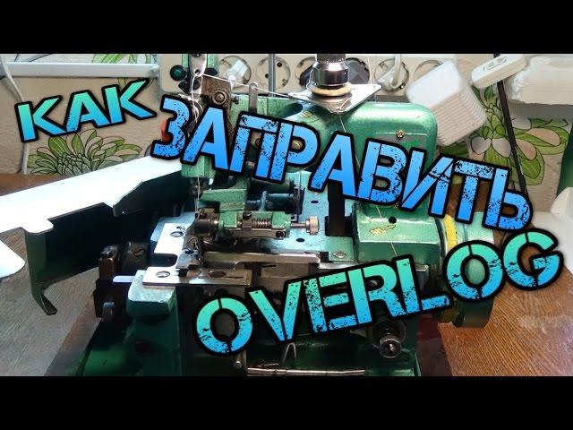 КАК ЗАПРАВИТЬ OVERLOK ???