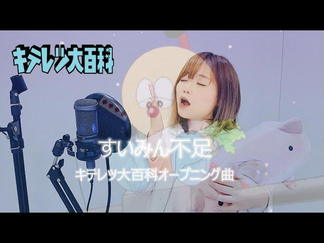 【キテレツ大百科OP曲】すいみん不足（Cover）