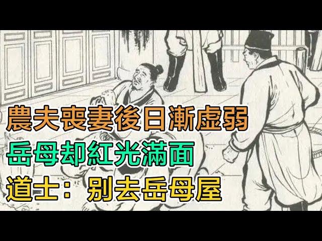 民間故事：農夫喪妻後日漸虛弱，嶽母卻紅光滿面，道士：別去嶽母屋