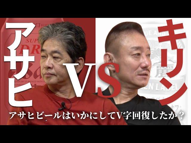 不動の1位キリンビールを追い抜いたアサヒビールの大逆転劇 #佐藤尊徳 #井川意高 #政経電論