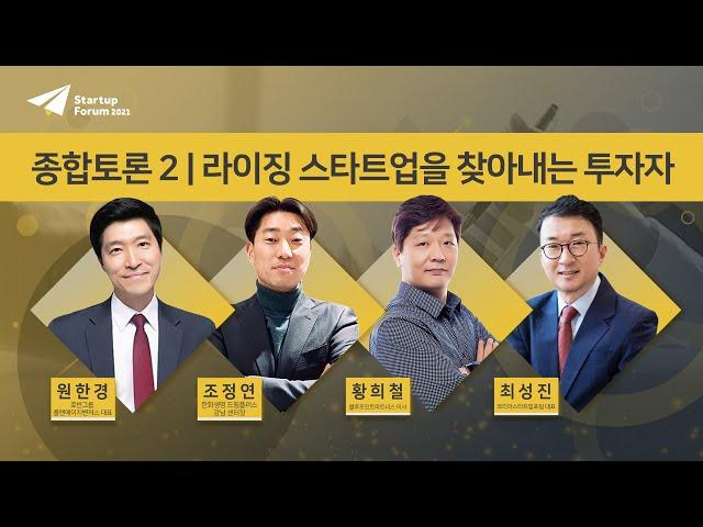 라이징 스타트업을 찾아내는 투자자 | 종합토론2 [스타트업포럼 2021]