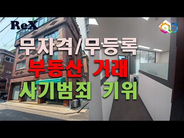 부동산 거래 사고 키우는 무등록/무자격 중개거래