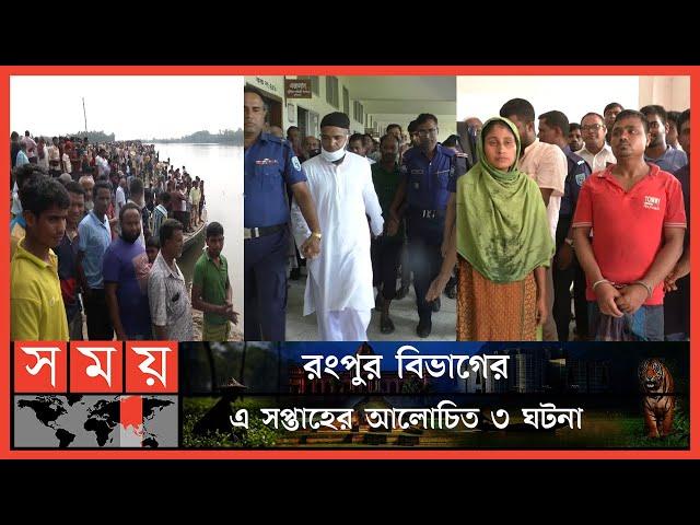 রংপুর বিভাগের এ সপ্তাহের আলোচিত ৩ ঘটনা | Weekly Top News Of Rangpur | Somoy TV