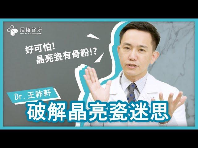 [尼斯診所] 晶亮瓷有骨粉好可怕？王祚軒醫師帶你破解迷思