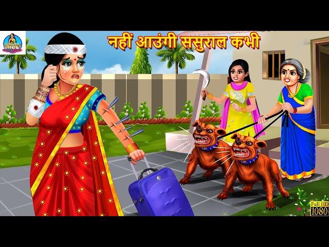 नहीं आऊंगी ससुराल कभी | Saas Bahu | Hindi Kahani | Moral Stories | Bedtime Moral Story | Hindi Story