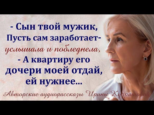 - Сын твой мужик! Пусть сам заработает, а квартиру моей дочери отдай! - услышала и побледнела...