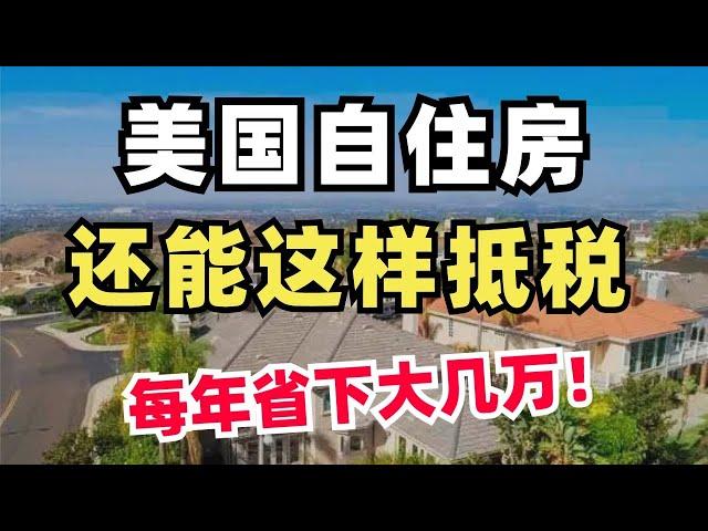 加州自住房抵税+免税攻略！不许你白交钱！